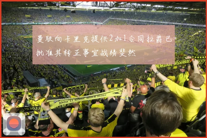 曼联向卡里克提供2加1合同拉爵已批准其转正事宜战绩斐然