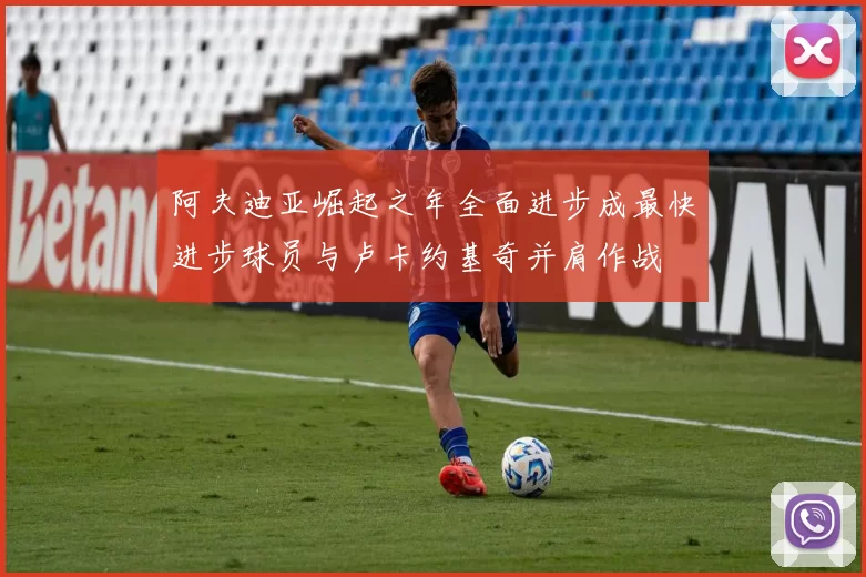 阿夫迪亚崛起之年全面进步成最快进步球员与卢卡约基奇并肩作战