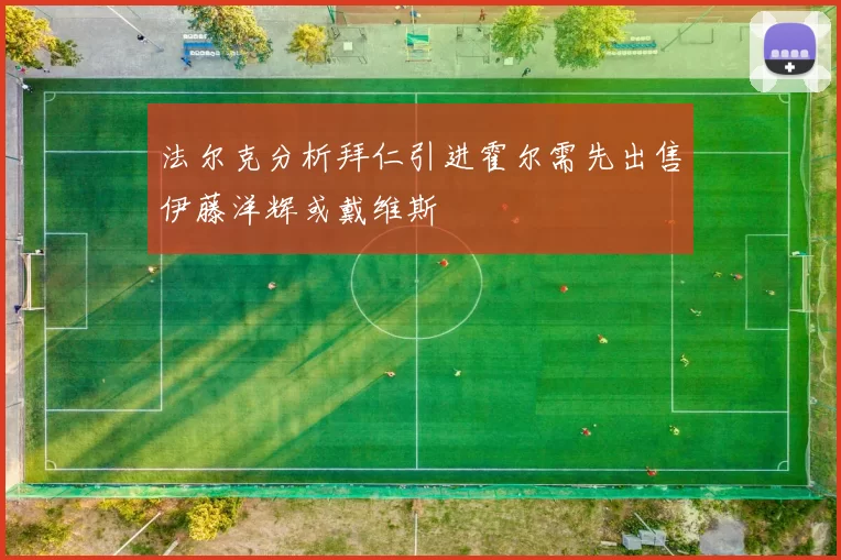 法尔克分析拜仁引进霍尔需先出售伊藤洋辉或戴维斯
