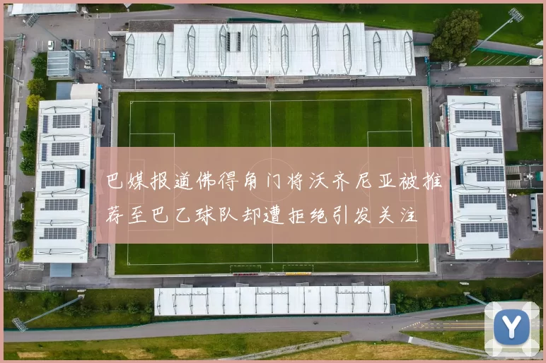 巴媒报道佛得角门将沃齐尼亚被推荐至巴乙球队却遭拒绝引发关注