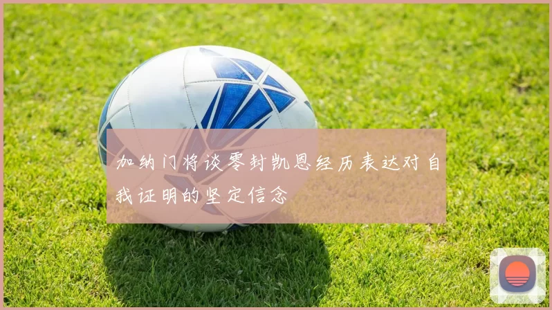 加纳门将谈零封凯恩经历表达对自我证明的坚定信念