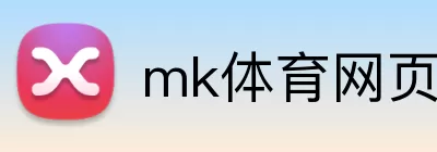 mk体育网页版登录 logo